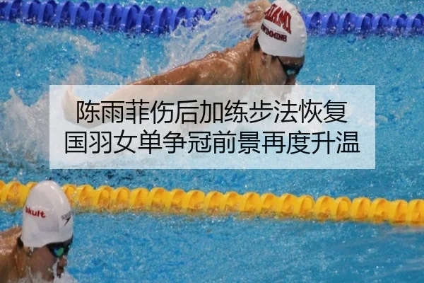 陈雨菲伤后加练步法恢复 国羽女单争冠前景再度升温